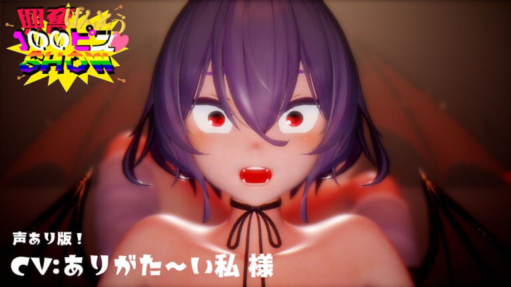 [ハチクマ] げんそう100ピスSHOW（声あり）観衆の音・BGMなし