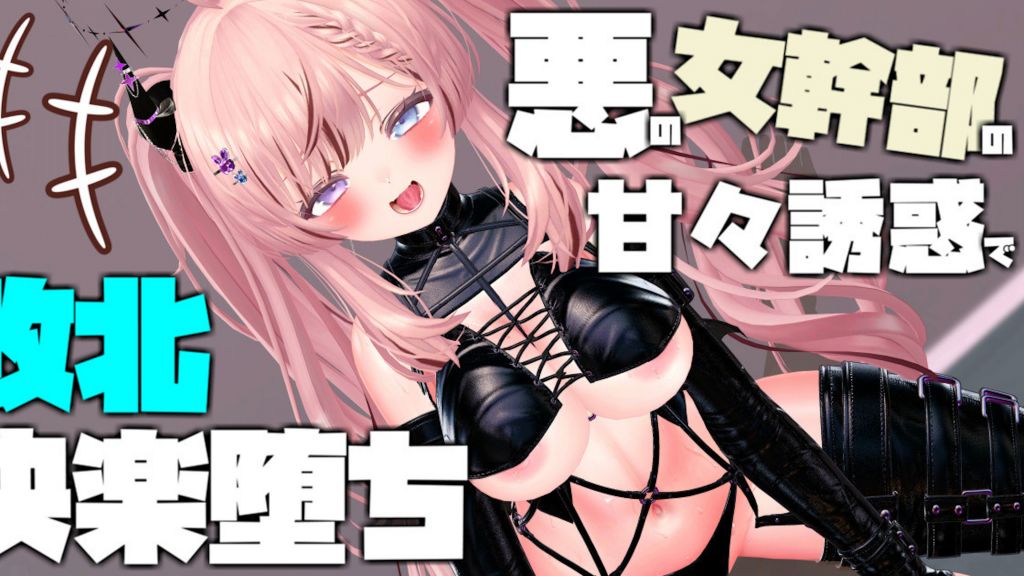 [春羽しか] 悪の女幹部の甘々誘惑で敗北快楽堕ち