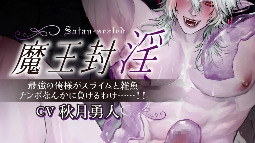 [いんすたんとぷーどる] 魔王封淫～我這個最強的男人怎麼能輸給一個粘液和一個小混混屌絲……‼～ [中文字幕]