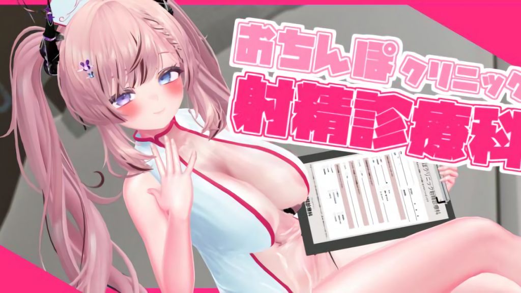 [春羽しか] おちんぽクリニック射精診療科
