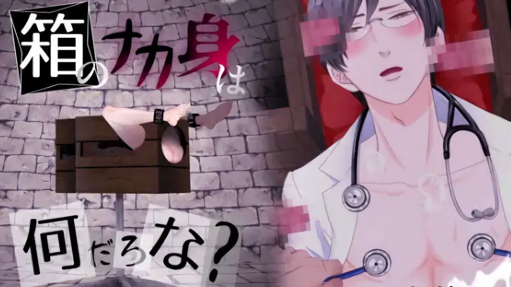 [ぷれい☆る～む] 箱子裡面是什麼呢?～研修醫生～ [中文字幕]