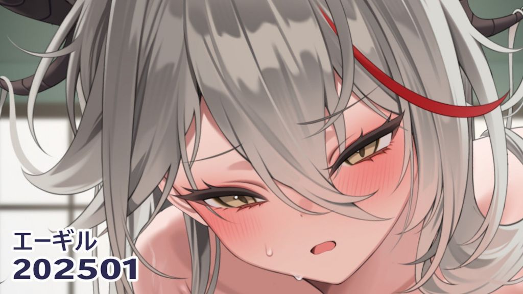 [リル] 25.01 エーギル