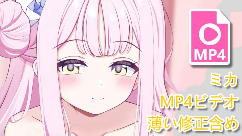 [キリユキ] ミカ