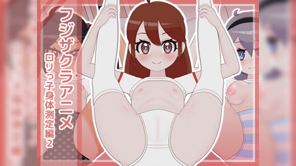 [フジザクラワークス] フジザクラアニメ ○リっ子身体測定編2