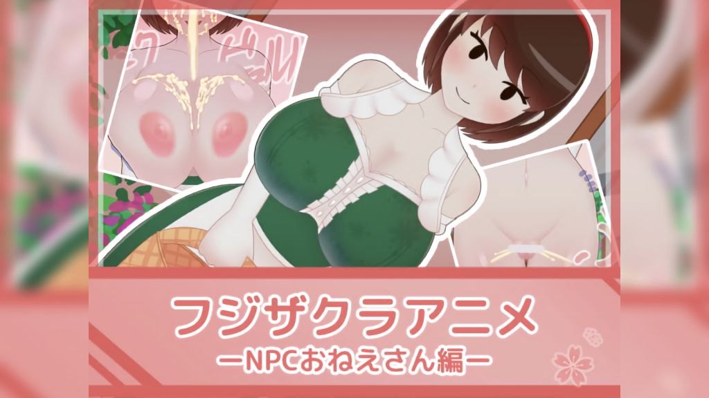 [フジザクラワークス] フジザクラアニメ NPCおねえさん編