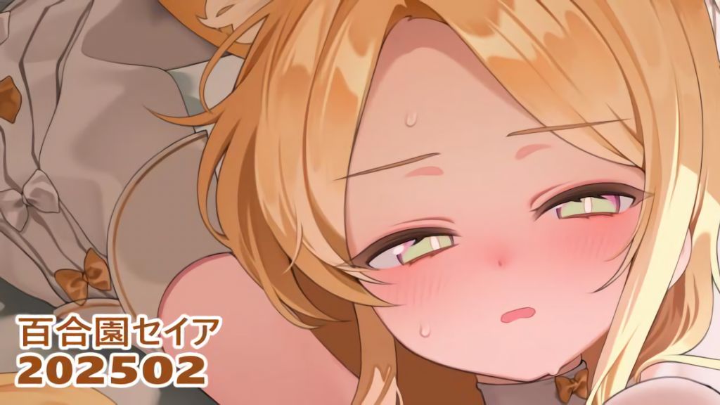 [リル] 25.02.01 百合園セイア