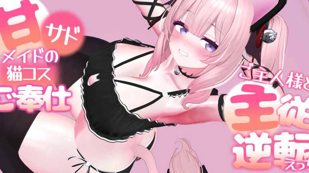 [春羽しか] 甘サドメイドの猫コスご奉仕-ご主人様と主従逆転えっち-
