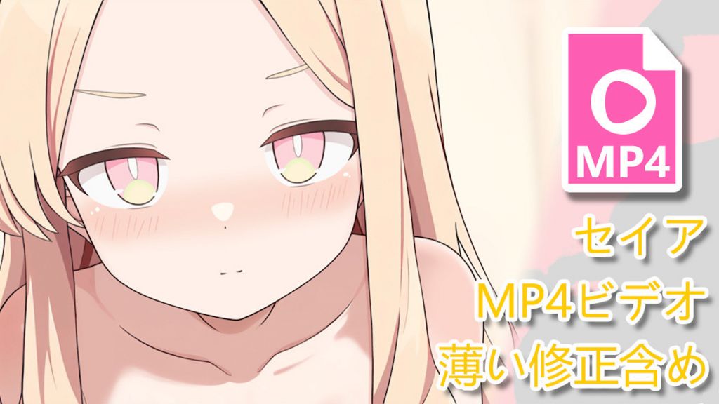 [キリユキ] セイアMP4