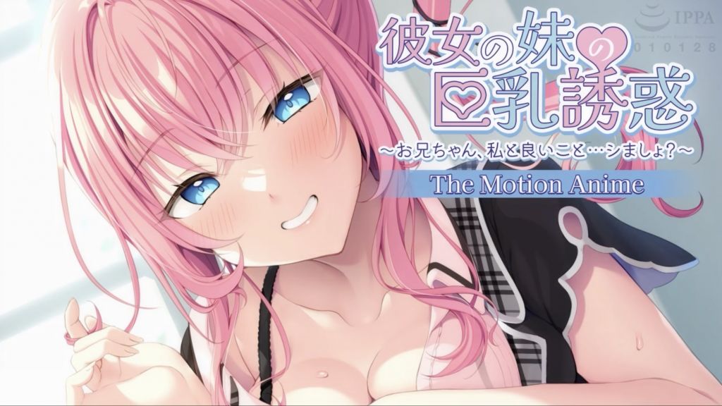 [アパタイト] 彼女の妹の巨乳誘惑〜お兄ちゃん、私と良いこと…シましょ？〜 The Motion Anime