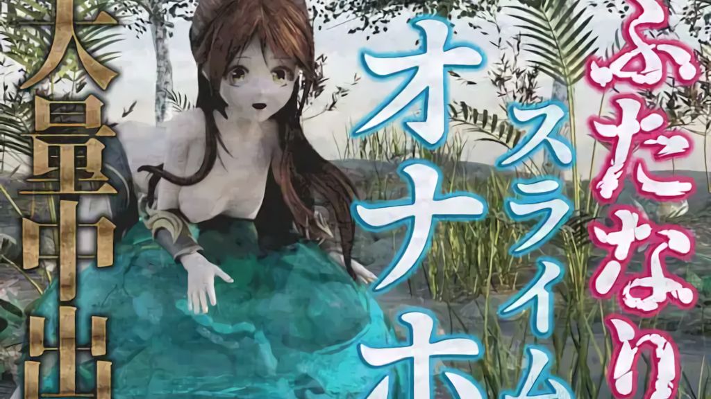 [hinano] ふたなり娘はスライムオナホで大量中出し