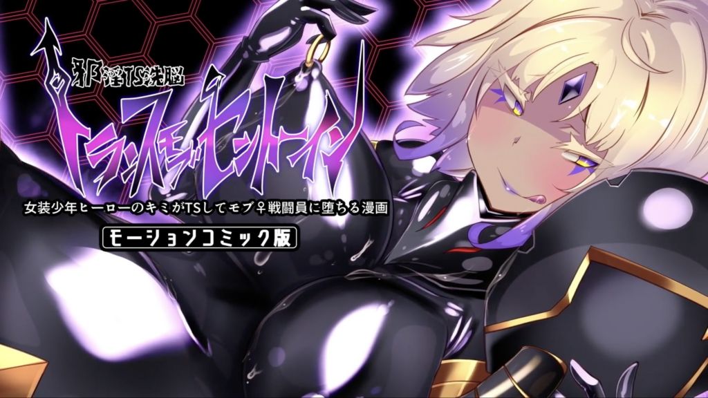 [survive] 女装少年ヒーローのキミが女体化してモブ♀戦闘員に堕ちる漫画-邪淫TS洗脳トランス・モブ・セントーイン!- モーションコミック版
