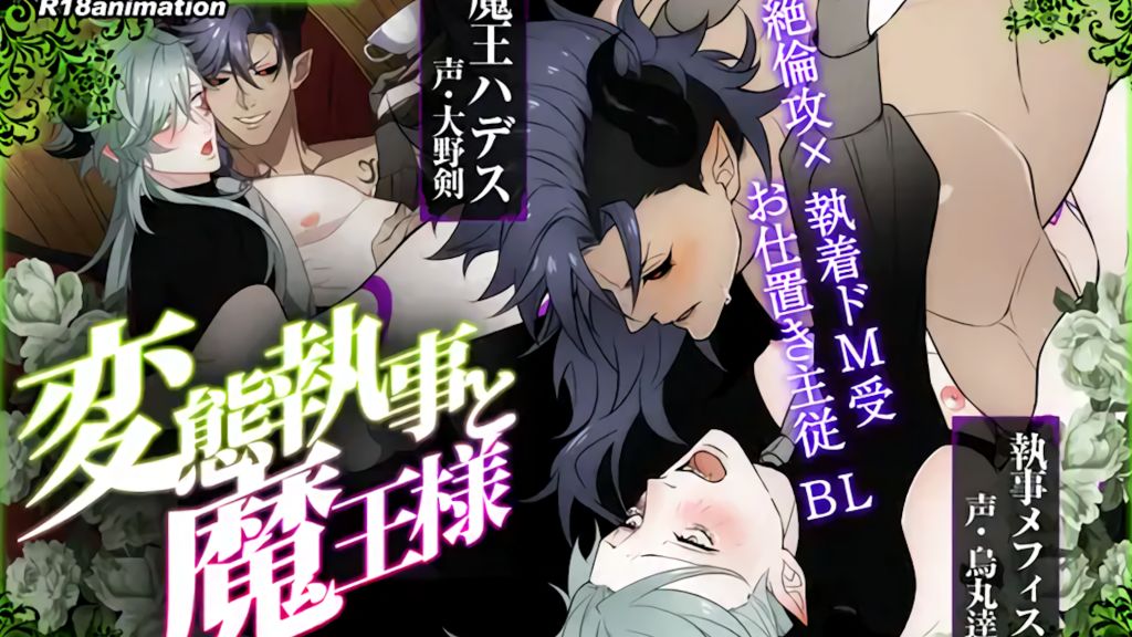 [舎生取義] 變態執事與魔王大人 -魔王城的供品- [中文字幕]