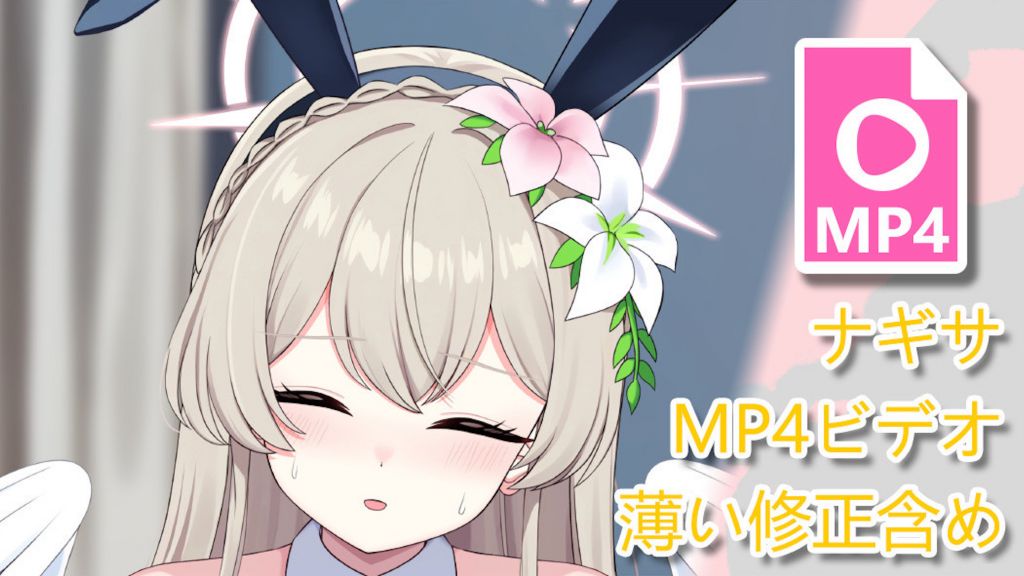 [キリユキ] ナギサMP4