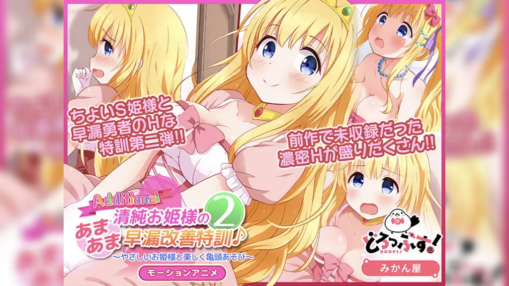 [どろっぷす!] 清純お姫様のあまあま早漏改善特訓2 モーションアニメAdditional
