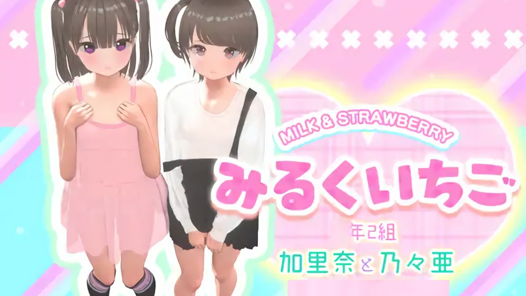 [STUDIO LOIRES] みるくいちご 加里奈と乃々亜 ～成長記録～