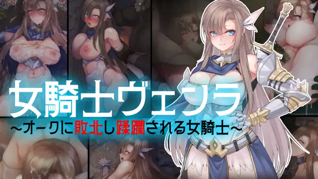 [亜鉛燃料店 (ZOONOODLE)] 女騎士ヴェンラ ～オークに蹂躙される女騎士～