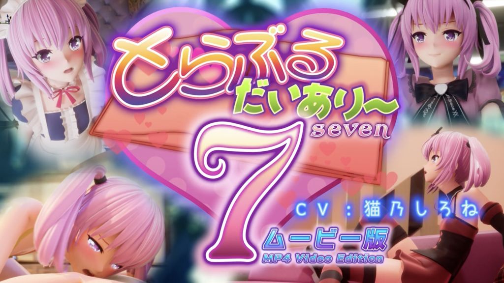 [マーマレード★スター] とらぶるだいあり〜7 ムービー版