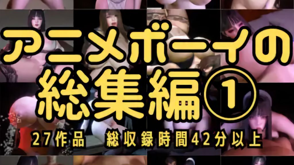 [Animeboy] アニメボーイの総集編(1)