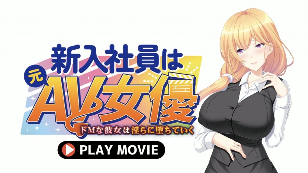 [WORLDPG ANIMATION] 新入社員は元AV女優〜ドMな彼女は淫らに堕ちていく〜 PLAY MOVIE