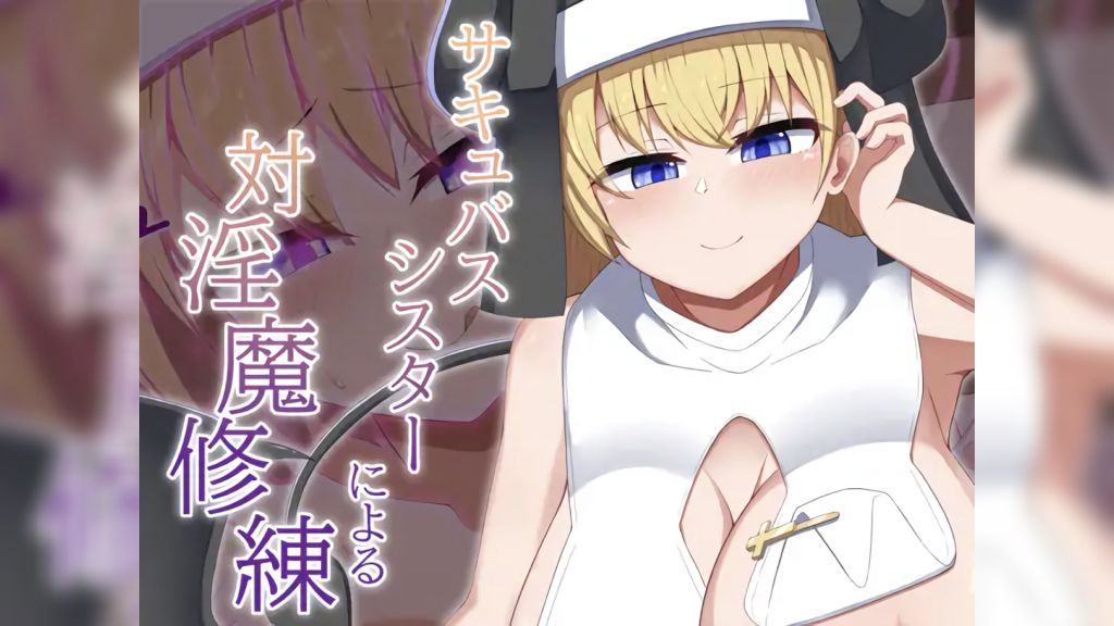 [あーるえいち] [Live2D]サキュバスシスターによる対淫魔修練