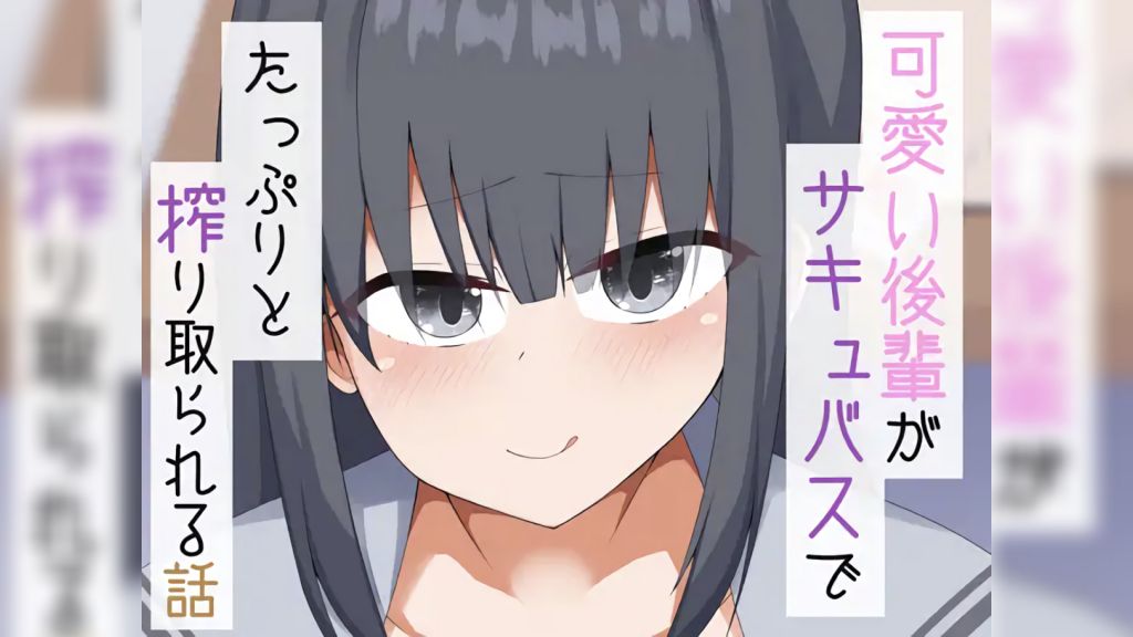 [あーるえいち] 可愛い後輩がサキュバスでたっぷりと搾り取られる話