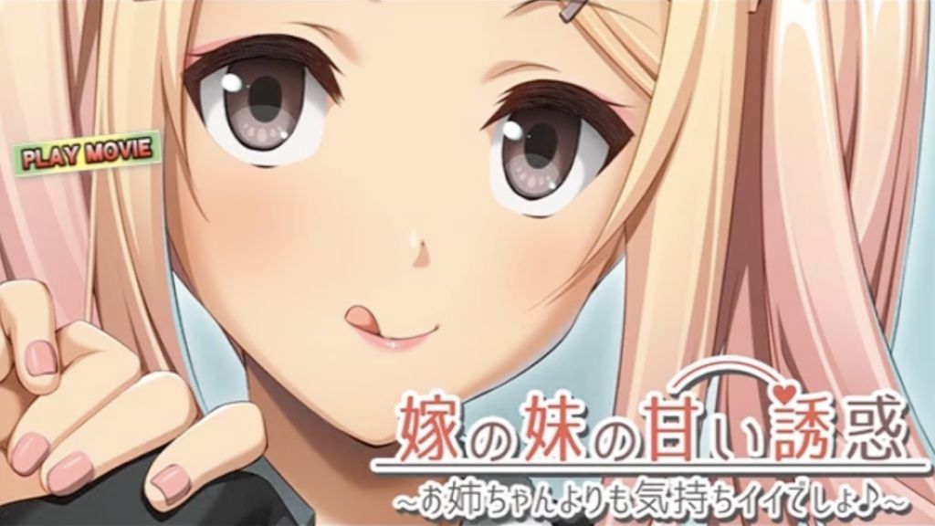 [WORLDPG ANIMATION] 嫁の妹の甘い誘惑 ～お姉ちゃんよりも気持ちイイでしょ♪～ PLAY MOVIE