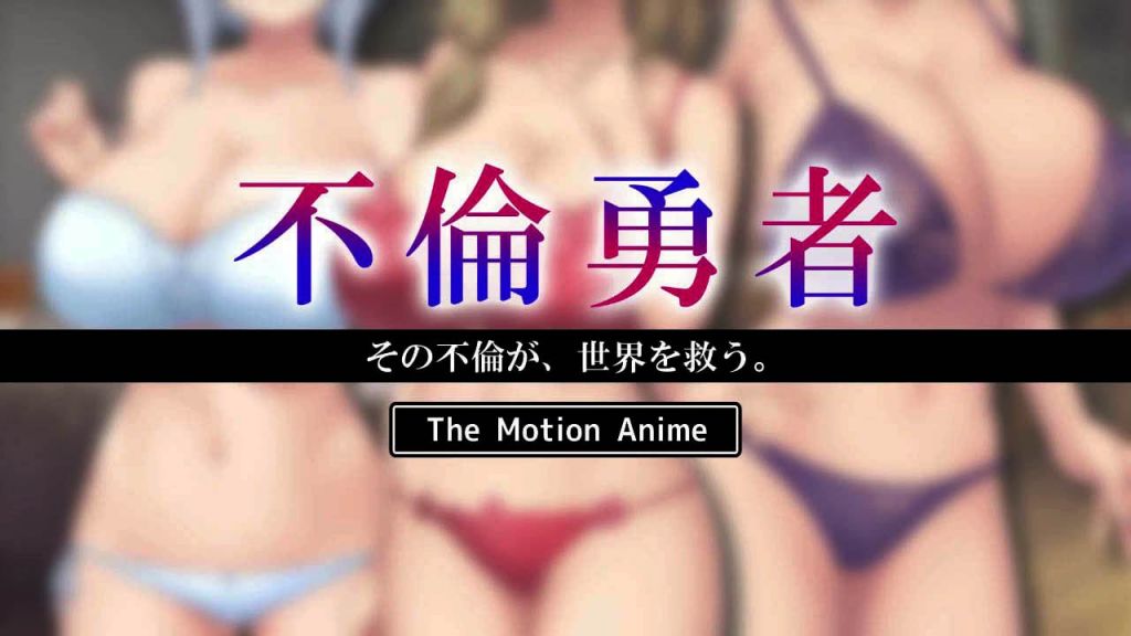 [survive more] 不倫勇者 〜その不倫が、世界を救う。〜 The Motion Anime