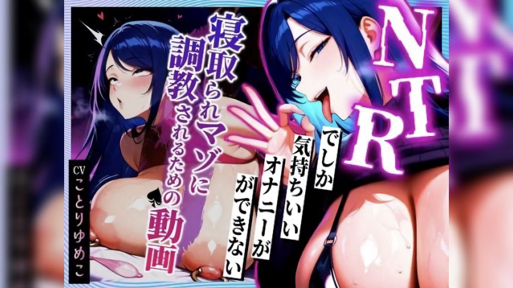 [むち妻] NTRでしか気持ちいいオナニーができない寝取られマゾに調教されるための動画