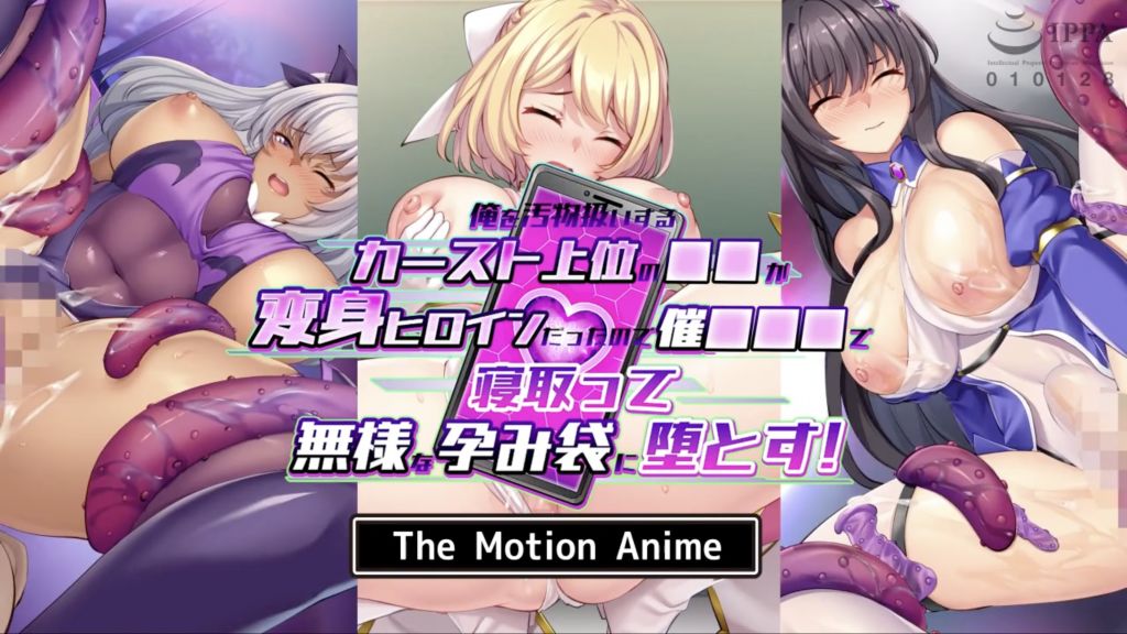 [survive more] 俺を汚物扱いするカースト上位の●●が変身ヒロインだったので催●●●で寝取って無様な孕み袋に堕とす！ The Motion Anime