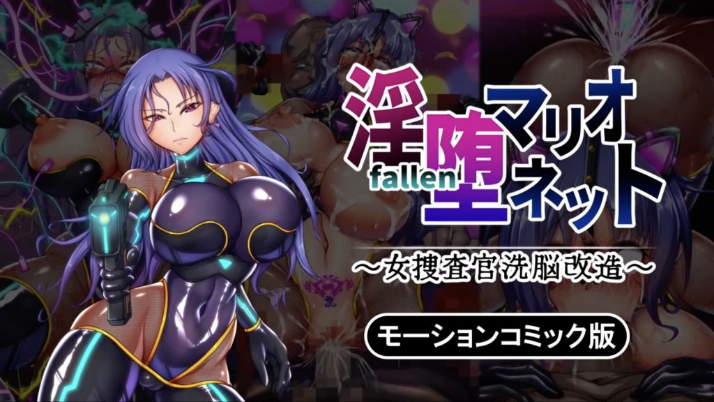 [survive] 淫堕マリオネット ～女捜査官洗脳改造～ モーションコミック版