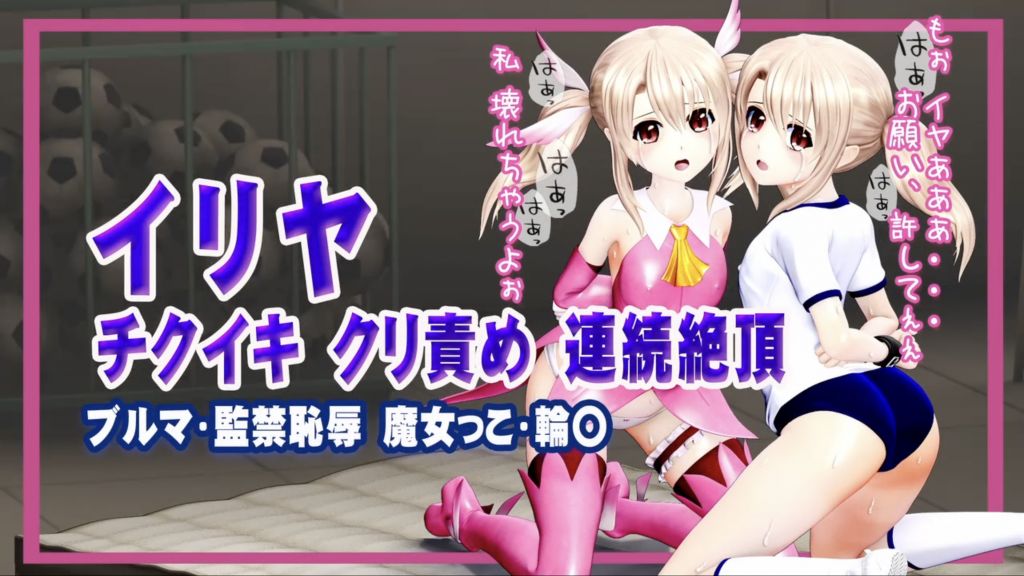 [@OZ] イリヤ チクイキ クリ責め 連続絶頂ブルマ・監禁恥辱・魔女っこ・輪○ヒロインピンチMP4動画集vol.2