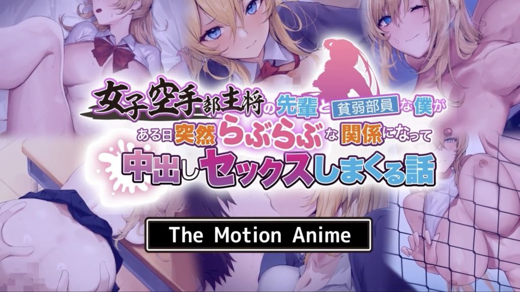 [survive more] 女子空手部主将の先輩と貧弱部員な僕がある日突然らぶらぶな関係になって中出しセックスしまくる話 The Motion Anime