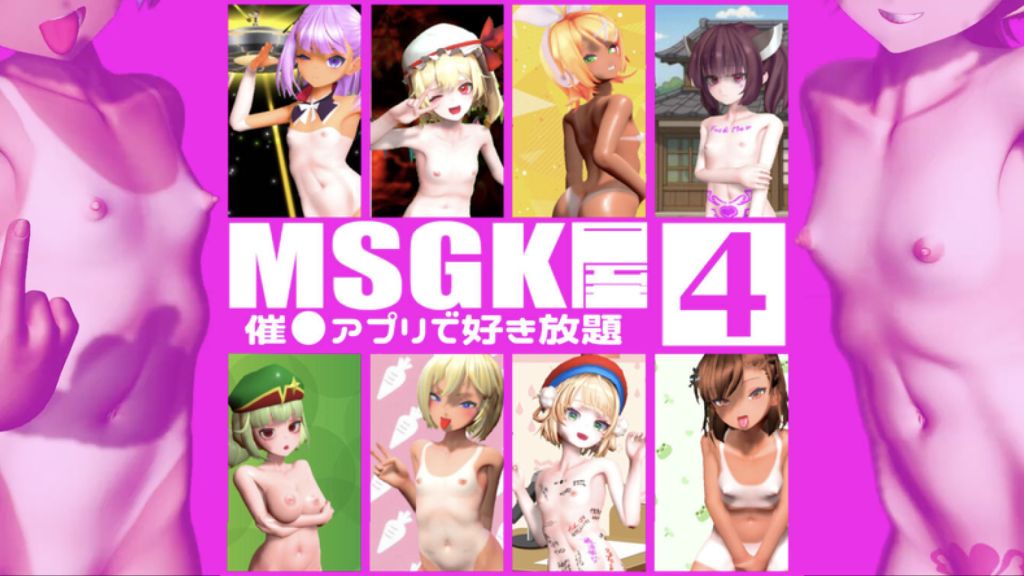 [貧乳愛好会会長補佐代理見習い] 【MSGK屋】Vol.4【修正再UP】９月分
