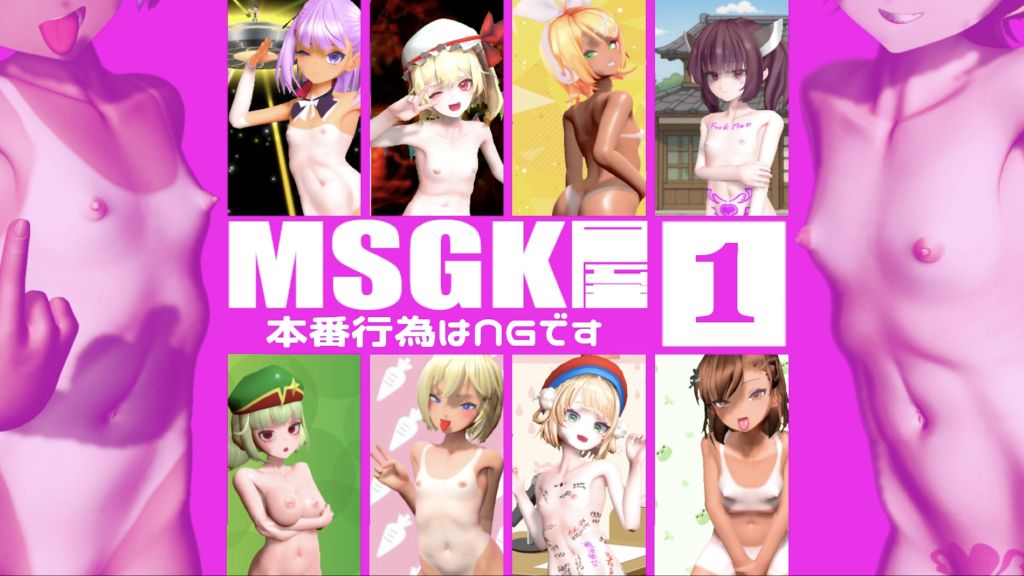 [貧乳愛好会会長補佐代理見習い] 【MSGK屋】Vol.１【修正再UP】
