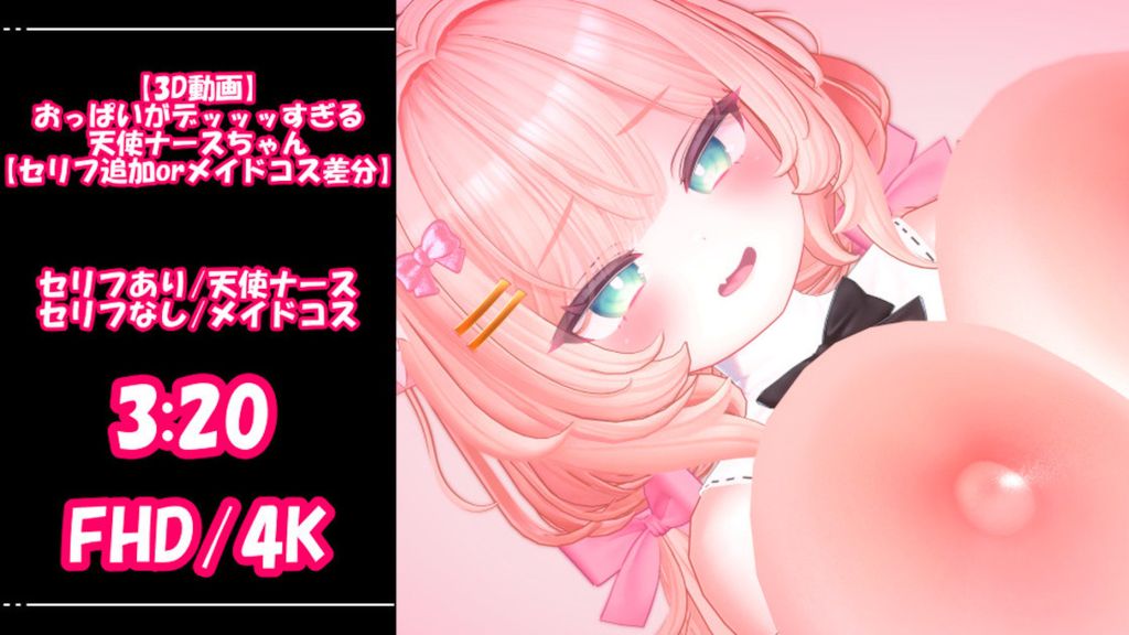 [青薄 だくな] おっぱいがデッッッすぎる天使ナースちゃん【セリフ追加orメイドコス差分】