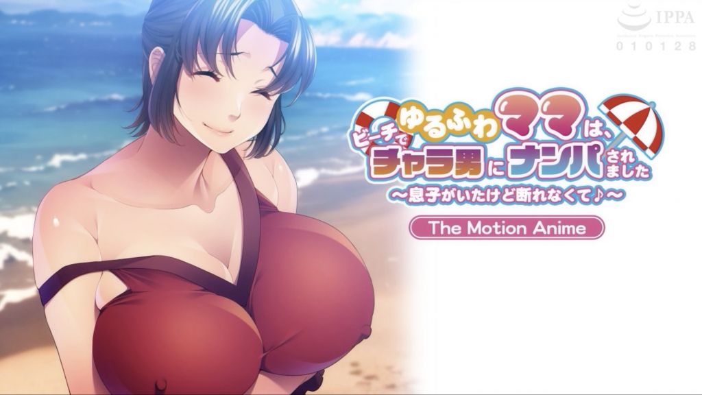 [アパタイト] ゆるふわママは、ビーチでチャラ男にナンパされました ～息子がいたけど断れなくて♪～ The Motion Anime
