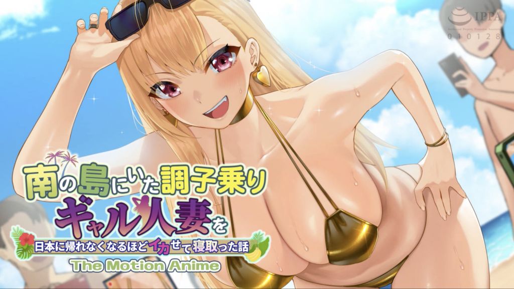 [WORLDPG ANIMATION] 南の島にいた調子乗りギャル人妻を日本に帰れなくなるほどイカせて寝取った話 The Motion Anime