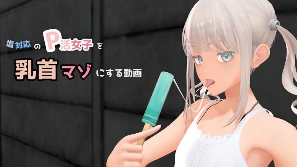 [don_kuma] 塩対応のP活女子を乳首マゾにする動画