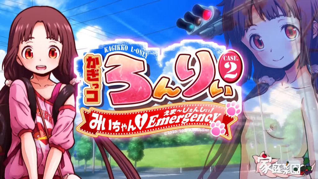 [家庭菜園] かぎっコ ろんりぃ Case.2 ～みぃちゃん・えまーじぇんしぃ!～