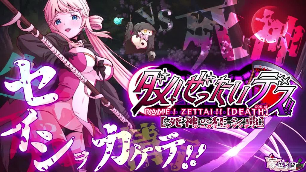 [家庭菜園] 不行!絕對Death!! ～死神的狂si曲～