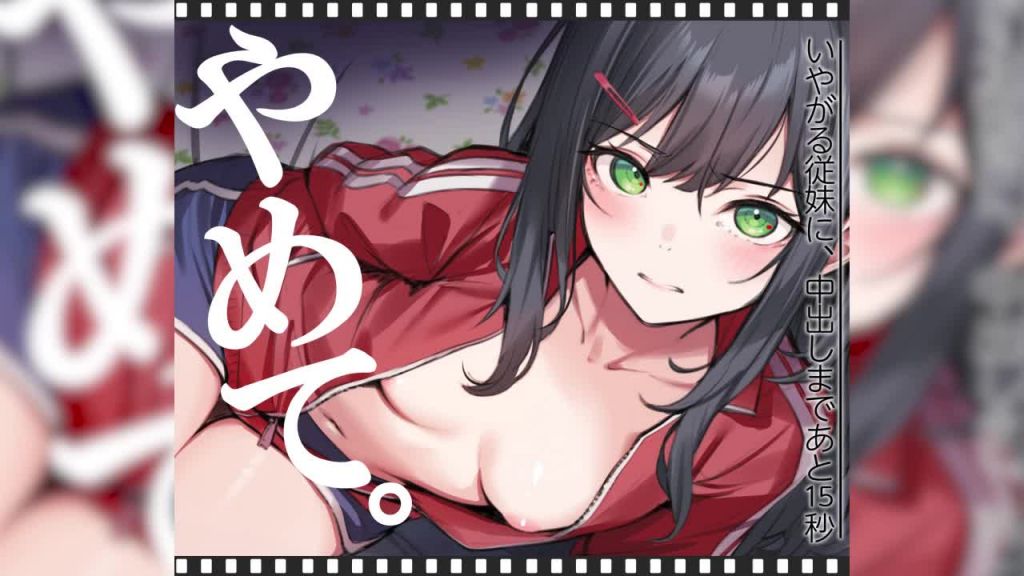 [くすりゆび] いやがる従妹(いとこ)に、中出しまであと15秒 | やめて。