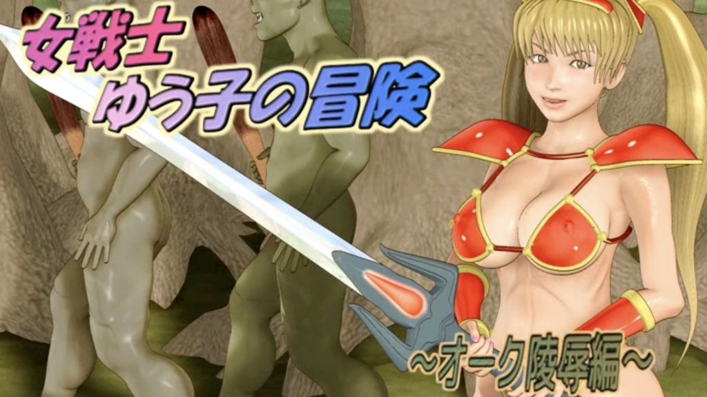 [デモデモン] 女戦士ゆう子の冒険 ～オーク陵○編～