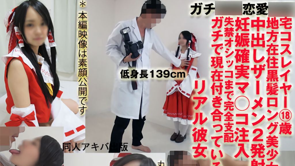 [DAP-047] 認真催眠047 身高130cm的宅女Cosplayer18歲【絕對受孕內射2發＆失禁】已被戀愛洗腦的真實女友