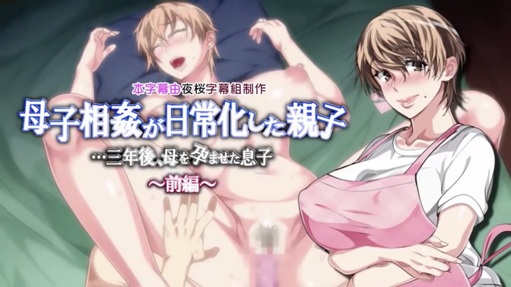 [survive] 母子相姦日常化的母子…三年後、讓母親受孕的兒子～前編～ [中文字幕]
