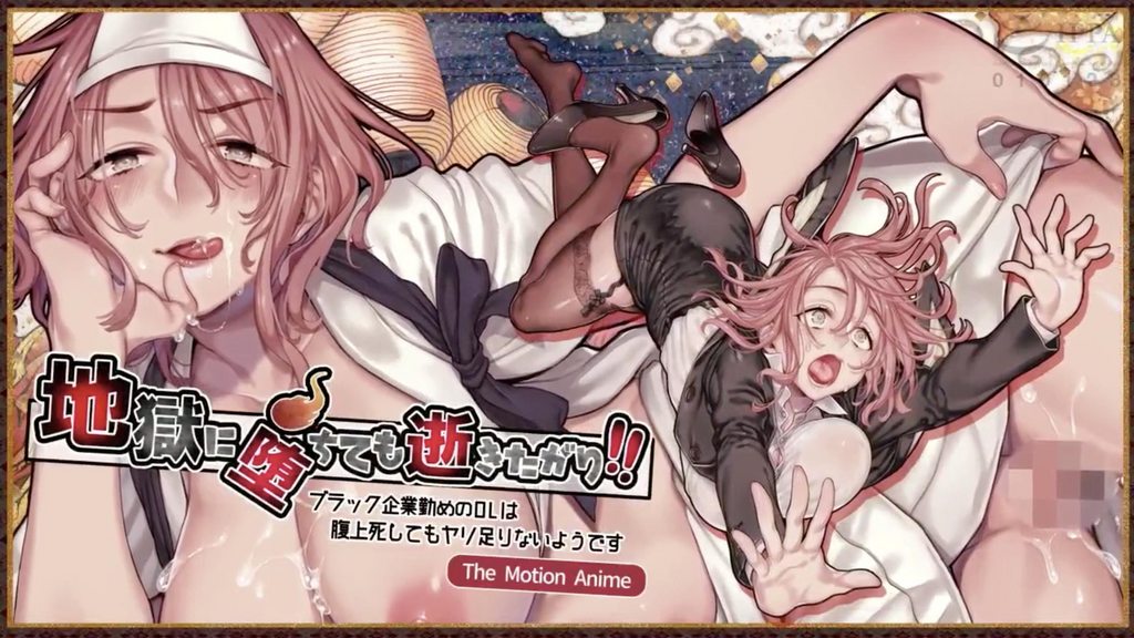 [survive more] 地獄に堕ちても逝きたがり！！ The Motion Anime