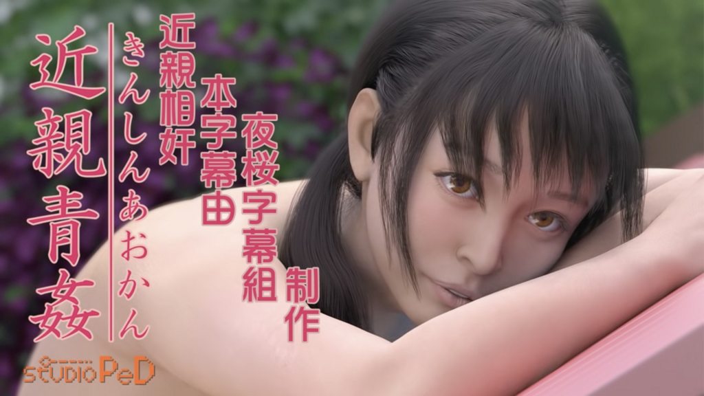 [PeD] 近親青姦 [中文字幕]