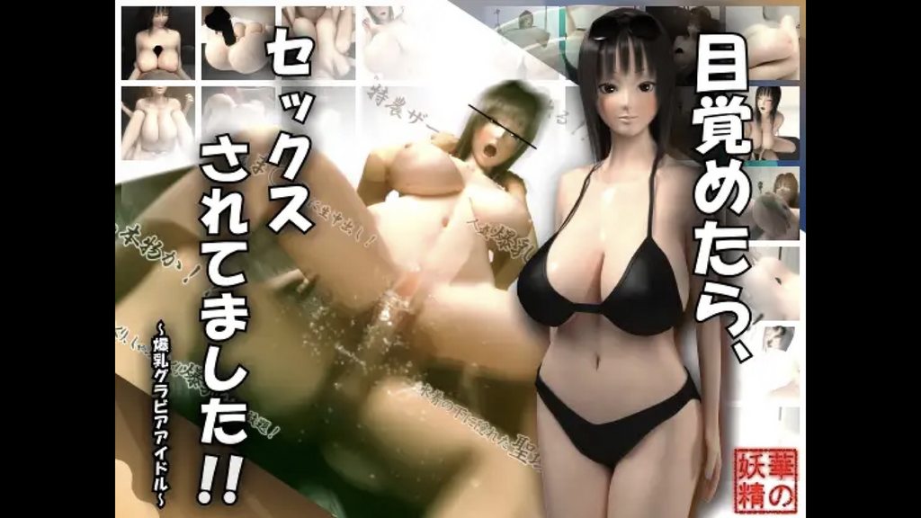 [華の妖精] 目覚めたら、セックスされてました！！～爆乳グラビアアイドル～ [中文字幕]