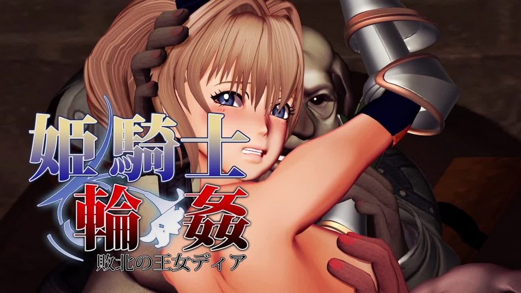 [SPRECHCHOR] 姫騎士輪姦～敗北の王女ディア～[中文字幕]