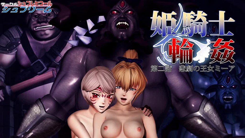 [SPRECHCHOR] 姫騎士輪姦 第二話 悲劇の王女ミーア [中文字幕]