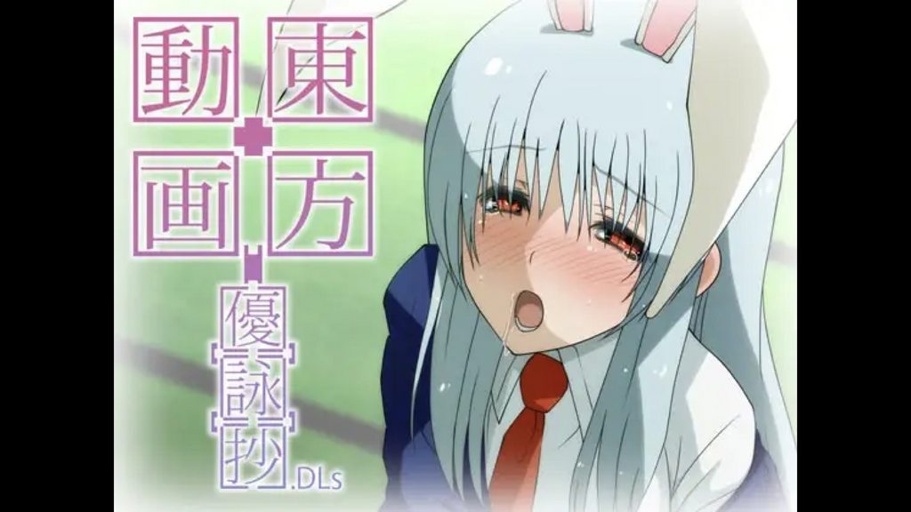 [遊歩堂] 東方動画[優][詠][抄] [中文字幕]